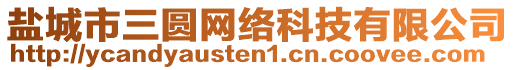 鹽城市三圓網(wǎng)絡(luò)科技有限公司