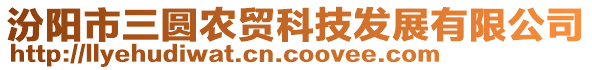 汾陽市三圓農貿科技發展有限公司