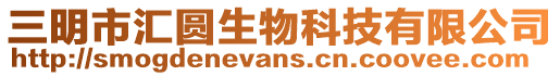 三明市匯圓生物科技有限公司