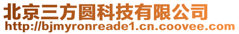 北京三方圓科技有限公司