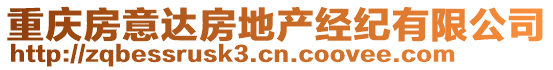 重慶房意達房地產經紀有限公司