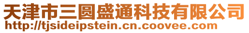 天津市三圓盛通科技有限公司