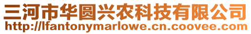 三河市華圓興農科技有限公司