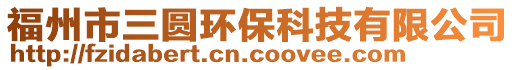 福州市三圓環保科技有限公司