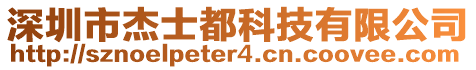 深圳市杰士都科技有限公司