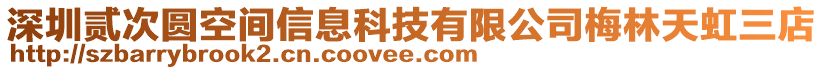 深圳貳次圓空間信息科技有限公司梅林天虹三店