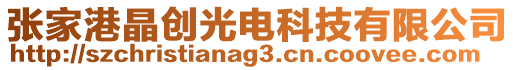 張家港晶創(chuàng)光電科技有限公司