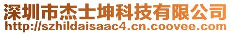 深圳市杰士坤科技有限公司