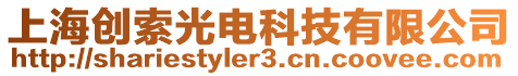 上海創(chuàng)索光電科技有限公司