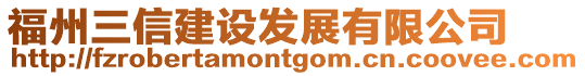 福州三信建設發展有限公司