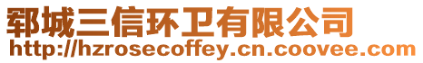鄆城三信環衛有限公司