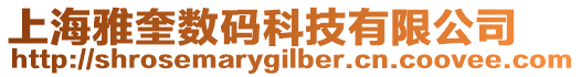 上海雅奎數碼科技有限公司