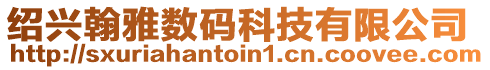 紹興翰雅數(shù)碼科技有限公司