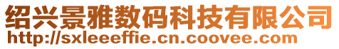 紹興景雅數碼科技有限公司