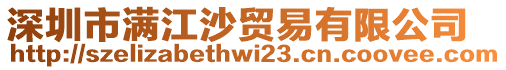 深圳市滿江沙貿(mào)易有限公司