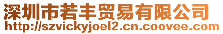深圳市若豐貿易有限公司