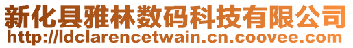 新化縣雅林數碼科技有限公司