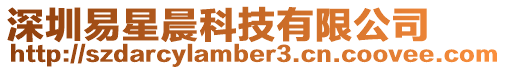 深圳易星晨科技有限公司