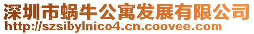 深圳市蝸牛公寓發(fā)展有限公司