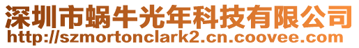 深圳市蝸牛光年科技有限公司