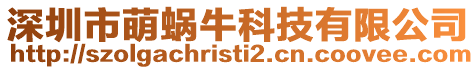 深圳市萌蝸牛科技有限公司