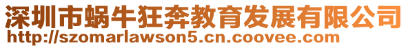 深圳市蝸牛狂奔教育發展有限公司