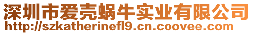 深圳市愛殼蝸牛實業有限公司