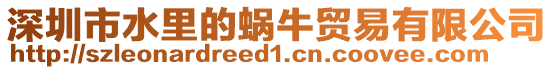 深圳市水里的蝸牛貿(mào)易有限公司