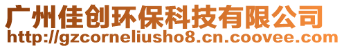 廣州佳創環保科技有限公司
