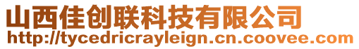 山西佳創聯科技有限公司