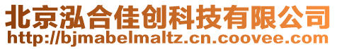 北京泓合佳創(chuàng)科技有限公司