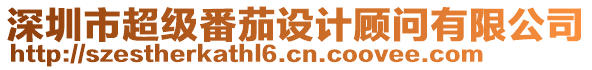 深圳市超級番茄設(shè)計顧問有限公司