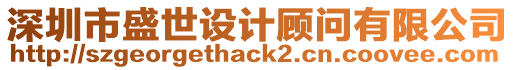 深圳市盛世設計顧問有限公司