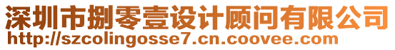 深圳市捌零壹設(shè)計(jì)顧問有限公司