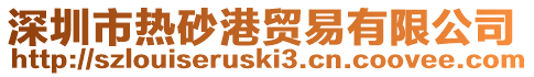 深圳市熱砂港貿易有限公司