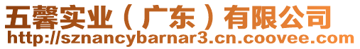 五馨實業(廣東)有限公司