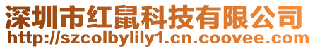 深圳市紅鼠科技有限公司