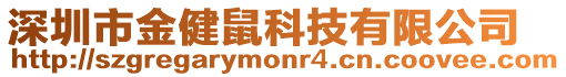 深圳市金健鼠科技有限公司