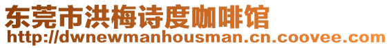 東莞市洪梅詩度咖啡館