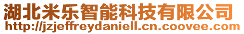 湖北米樂智能科技有限公司