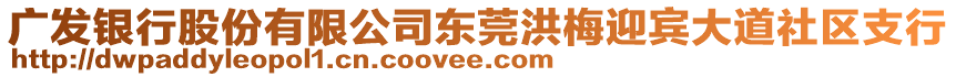 廣發銀行股份有限公司東莞洪梅迎賓大道社區支行