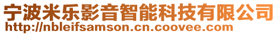 寧波米樂影音智能科技有限公司