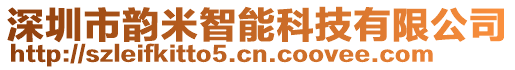 深圳市韻米智能科技有限公司