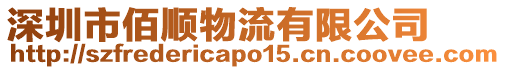 深圳市佰順物流有限公司