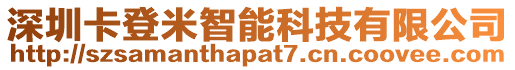 深圳卡登米智能科技有限公司