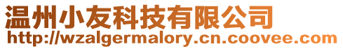 溫州小友科技有限公司