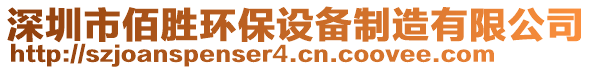 深圳市佰勝環(huán)保設(shè)備制造有限公司