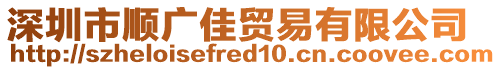 深圳市順廣佳貿易有限公司