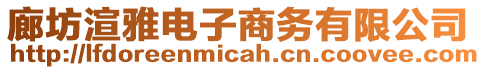 廊坊渲雅電子商務有限公司