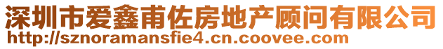 深圳市愛鑫甫佐房地產(chǎn)顧問有限公司